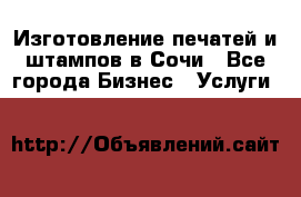 Изготовление печатей и штампов в Сочи - Все города Бизнес » Услуги   